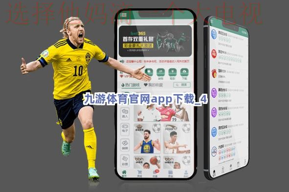 九游体育手机APP下载安装 九游体育手机APP下载安装