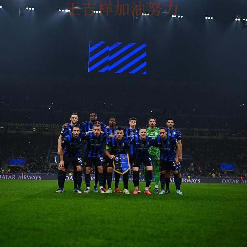 国际米兰在德甲中主场取胜延续连胜势头 令主帅压力进一步上升