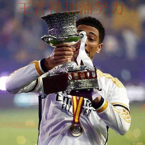 贝林厄姆高效输出展现核心价值 球迷对表现评价两极分化