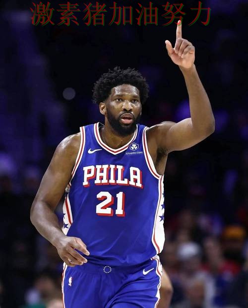 76人强势回归对手防线彻底崩盘