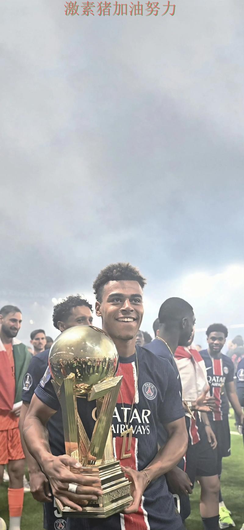 巴黎圣日耳曼核心价值再次得到证明