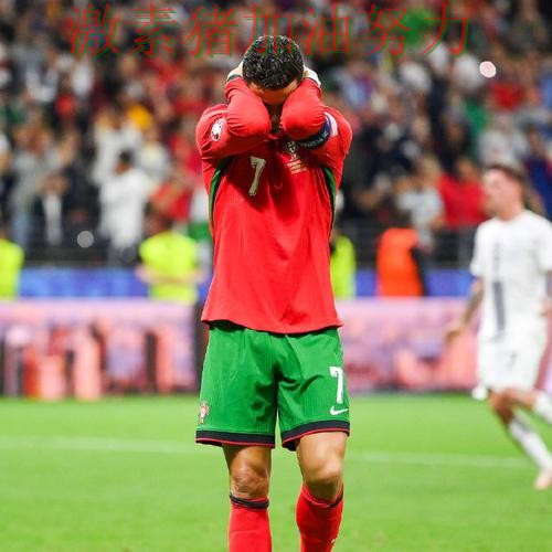 葡萄牙核心爆发球队隐患再次暴露