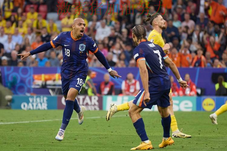 荷兰进攻提速让比赛走势更具压迫感